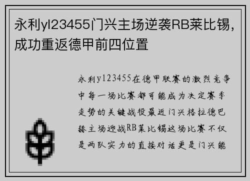 永利yl23455门兴主场逆袭RB莱比锡，成功重返德甲前四位置