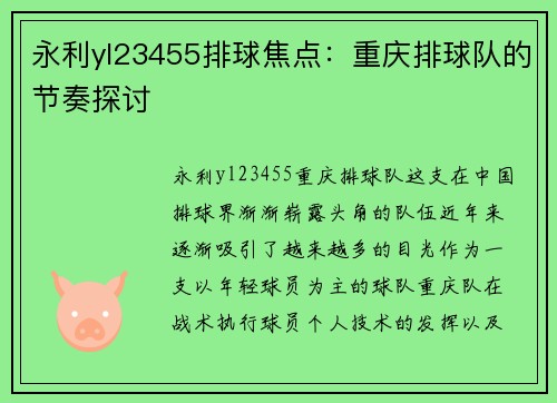 永利yl23455排球焦点：重庆排球队的节奏探讨