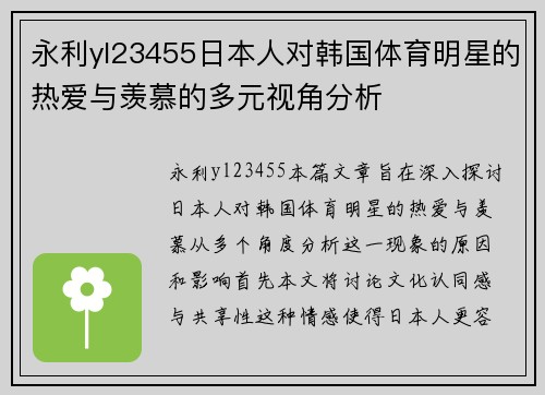 永利yl23455日本人对韩国体育明星的热爱与羡慕的多元视角分析