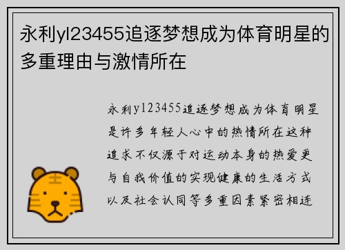 永利yl23455追逐梦想成为体育明星的多重理由与激情所在