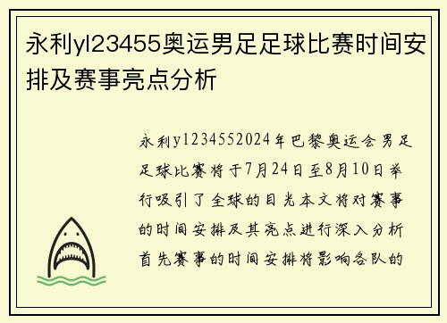 永利yl23455奥运男足足球比赛时间安排及赛事亮点分析
