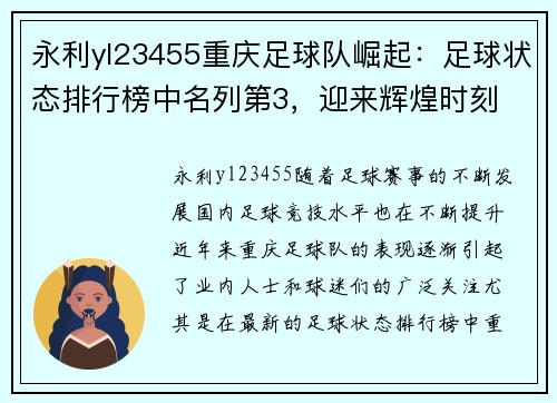 永利yl23455重庆足球队崛起：足球状态排行榜中名列第3，迎来辉煌时刻