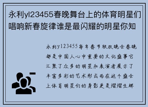 永利yl23455春晚舞台上的体育明星们唱响新春旋律谁是最闪耀的明星你知道吗