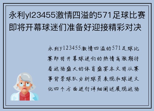 永利yl23455激情四溢的571足球比赛即将开幕球迷们准备好迎接精彩对决