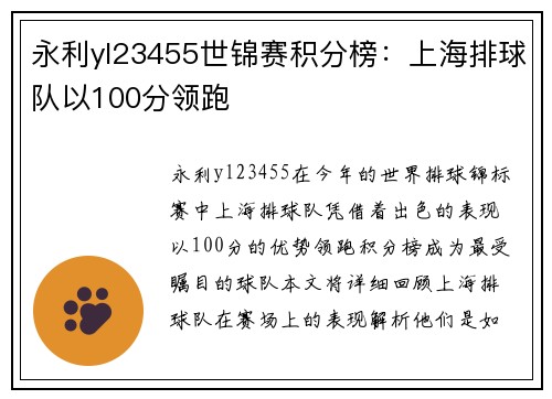 永利yl23455世锦赛积分榜：上海排球队以100分领跑