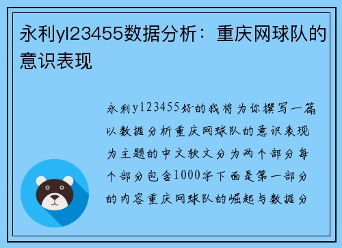 永利yl23455数据分析：重庆网球队的意识表现