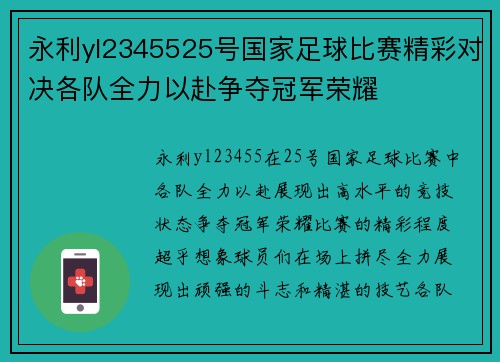 永利yl2345525号国家足球比赛精彩对决各队全力以赴争夺冠军荣耀