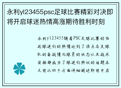 永利yl23455psc足球比赛精彩对决即将开启球迷热情高涨期待胜利时刻