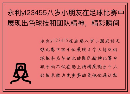 永利yl23455八岁小朋友在足球比赛中展现出色球技和团队精神，精彩瞬间令人难忘