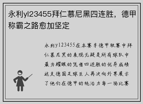 永利yl23455拜仁慕尼黑四连胜，德甲称霸之路愈加坚定
