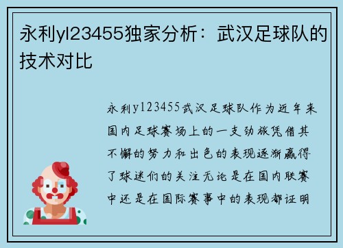 永利yl23455独家分析：武汉足球队的技术对比