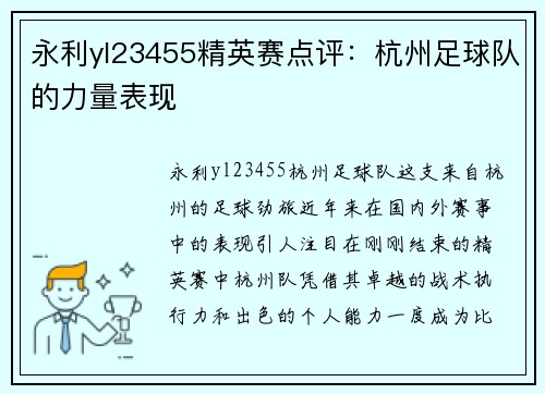 永利yl23455精英赛点评：杭州足球队的力量表现