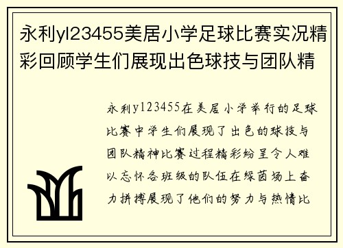 永利yl23455美居小学足球比赛实况精彩回顾学生们展现出色球技与团队精神
