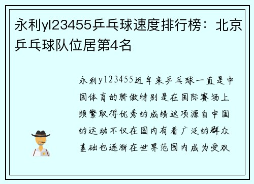 永利yl23455乒乓球速度排行榜：北京乒乓球队位居第4名