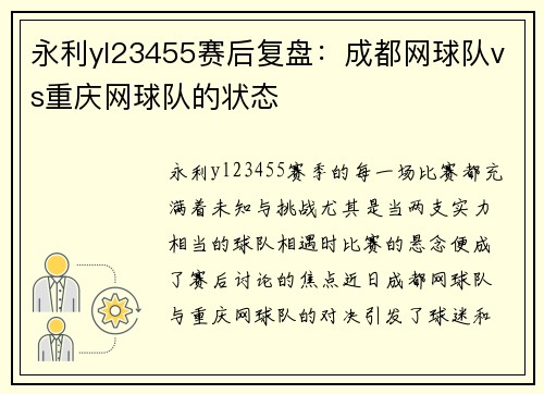 永利yl23455赛后复盘：成都网球队vs重庆网球队的状态