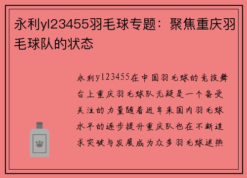 永利yl23455羽毛球专题：聚焦重庆羽毛球队的状态
