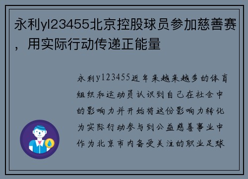 永利yl23455北京控股球员参加慈善赛，用实际行动传递正能量