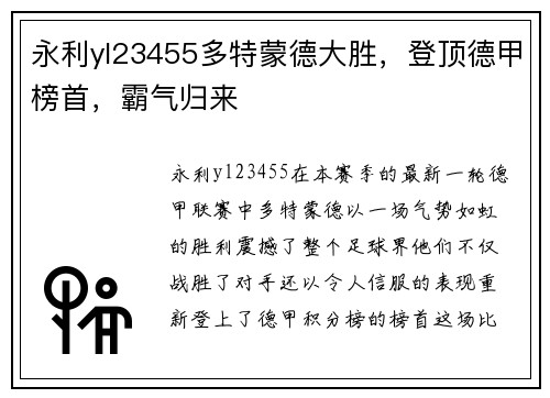 永利yl23455多特蒙德大胜，登顶德甲榜首，霸气归来