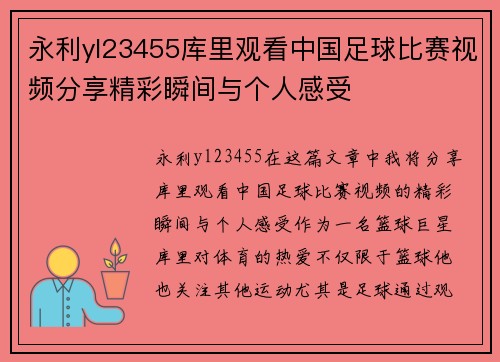永利yl23455库里观看中国足球比赛视频分享精彩瞬间与个人感受
