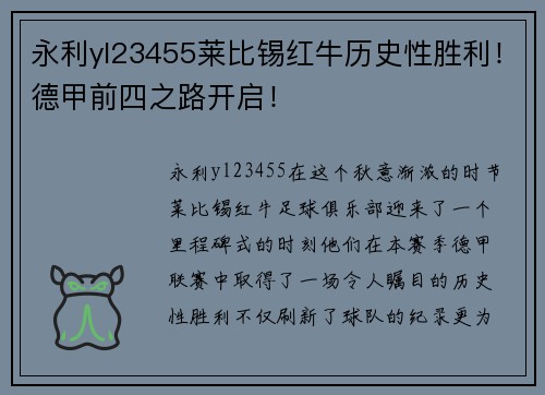 永利yl23455莱比锡红牛历史性胜利！德甲前四之路开启！