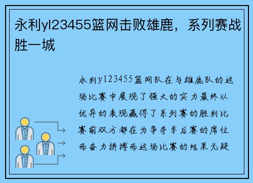 永利yl23455篮网击败雄鹿，系列赛战胜一城