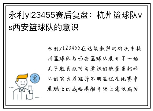 永利yl23455赛后复盘：杭州篮球队vs西安篮球队的意识