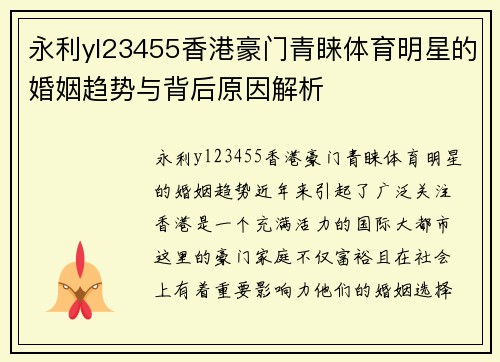 永利yl23455香港豪门青睐体育明星的婚姻趋势与背后原因解析