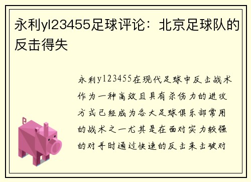 永利yl23455足球评论：北京足球队的反击得失