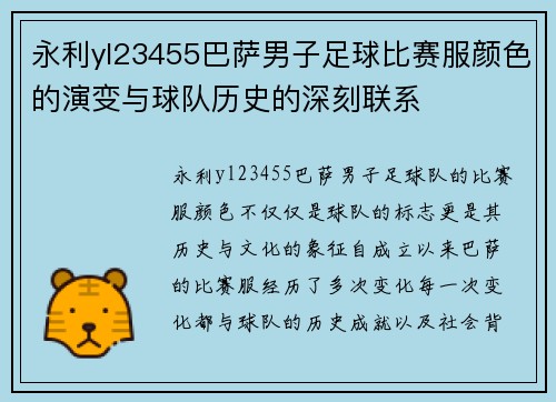 永利yl23455巴萨男子足球比赛服颜色的演变与球队历史的深刻联系