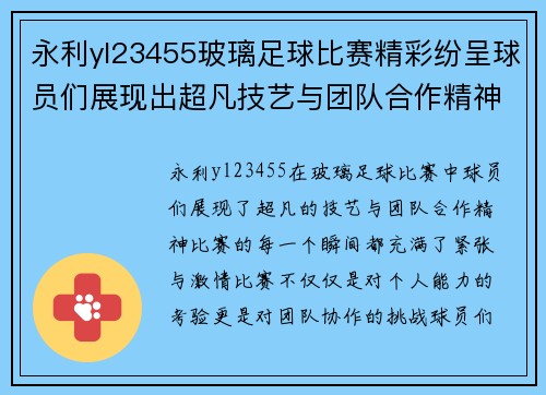 永利yl23455玻璃足球比赛精彩纷呈球员们展现出超凡技艺与团队合作精神