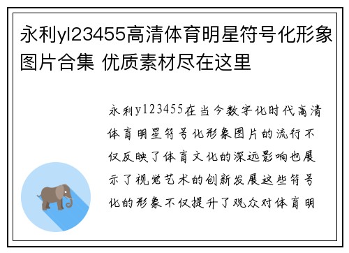 永利yl23455高清体育明星符号化形象图片合集 优质素材尽在这里