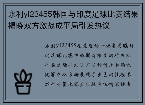 永利yl23455韩国与印度足球比赛结果揭晓双方激战成平局引发热议