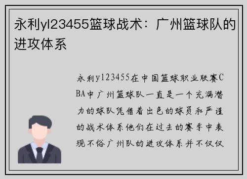 永利yl23455篮球战术：广州篮球队的进攻体系