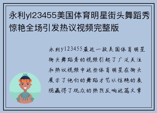 永利yl23455美国体育明星街头舞蹈秀惊艳全场引发热议视频完整版