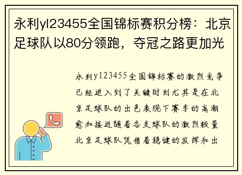 永利yl23455全国锦标赛积分榜：北京足球队以80分领跑，夺冠之路更加光明