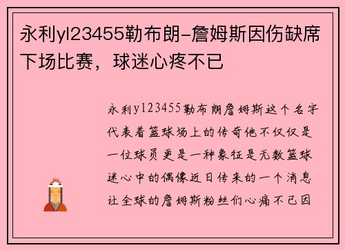 永利yl23455勒布朗-詹姆斯因伤缺席下场比赛，球迷心疼不已