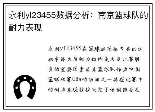 永利yl23455数据分析：南京篮球队的耐力表现