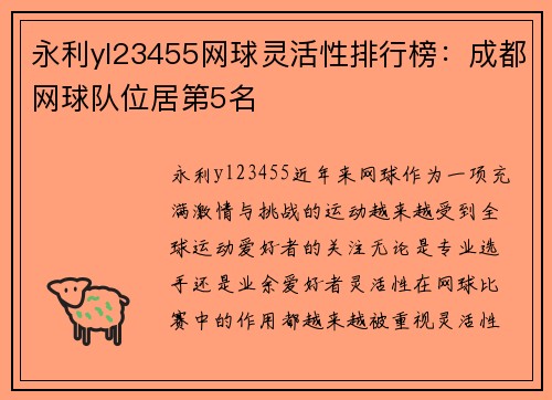 永利yl23455网球灵活性排行榜：成都网球队位居第5名