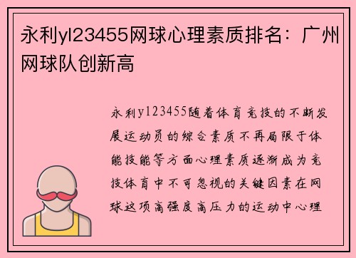 永利yl23455网球心理素质排名：广州网球队创新高