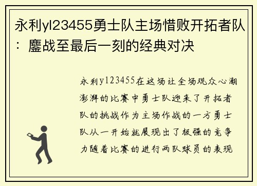 永利yl23455勇士队主场惜败开拓者队：鏖战至最后一刻的经典对决