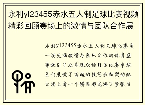 永利yl23455赤水五人制足球比赛视频精彩回顾赛场上的激情与团队合作展现
