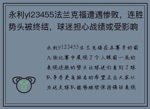 永利yl23455法兰克福遭遇惨败，连胜势头被终结，球迷担心战绩或受影响