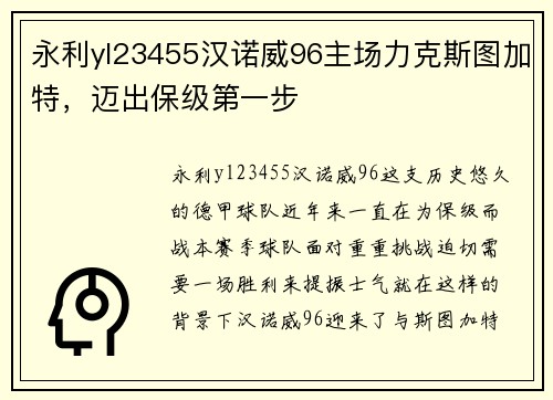 永利yl23455汉诺威96主场力克斯图加特，迈出保级第一步