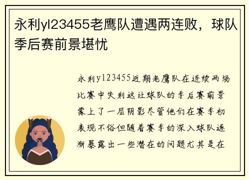 永利yl23455老鹰队遭遇两连败，球队季后赛前景堪忧