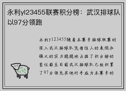 永利yl23455联赛积分榜：武汉排球队以97分领跑