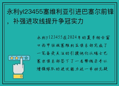 永利yl23455塞维利亚引进巴塞尔前锋，补强进攻线提升争冠实力