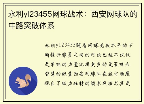 永利yl23455网球战术：西安网球队的中路突破体系