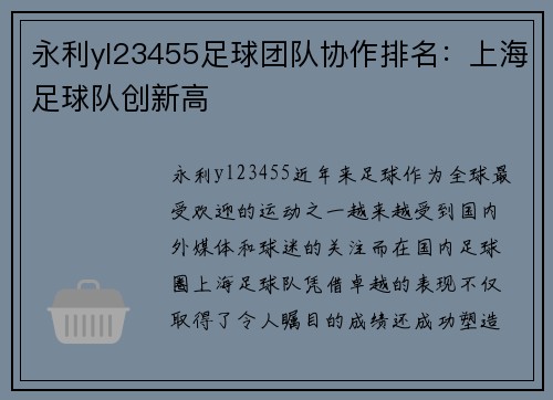 永利yl23455足球团队协作排名：上海足球队创新高