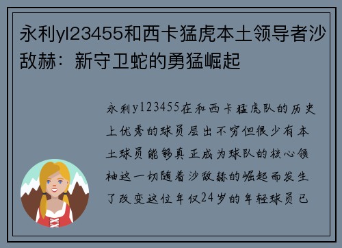 永利yl23455和西卡猛虎本土领导者沙敌赫：新守卫蛇的勇猛崛起