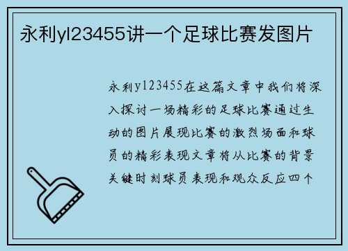 永利yl23455讲一个足球比赛发图片